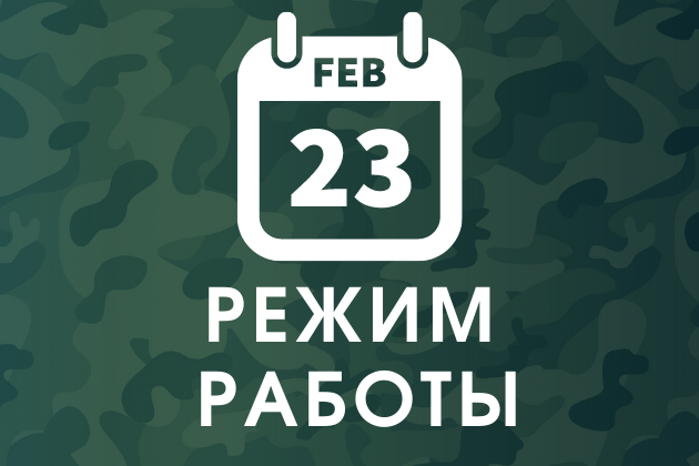 Режим  работы 23 февраля