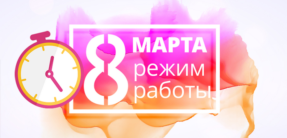 Режим работы магазина 8 марта