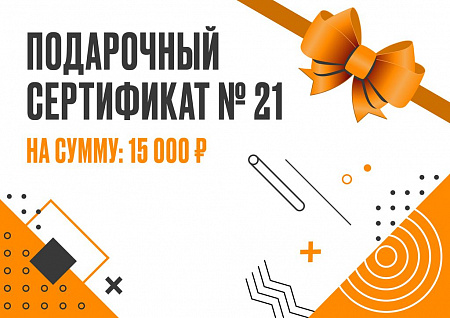 Подарочный сертификат 15000 Подарочный сертификат 15000
