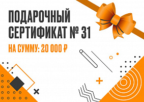 Подарочный сертификат 20000