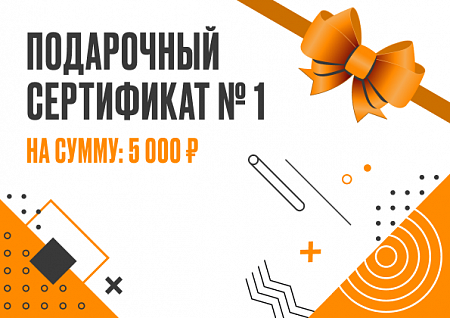 Подарочный сертификат 5000 Подарочный сертификат 5000