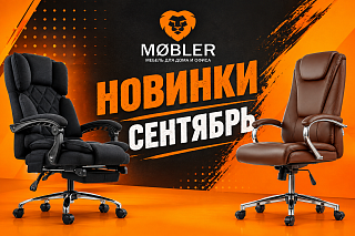 Новинки Сентября 